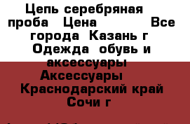 Цепь серебряная 925проба › Цена ­ 1 500 - Все города, Казань г. Одежда, обувь и аксессуары » Аксессуары   . Краснодарский край,Сочи г.